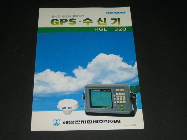 GPS 수신기 HGL-320 - 해양전자장비주식회사 카탈로그 팸플릿 리플릿