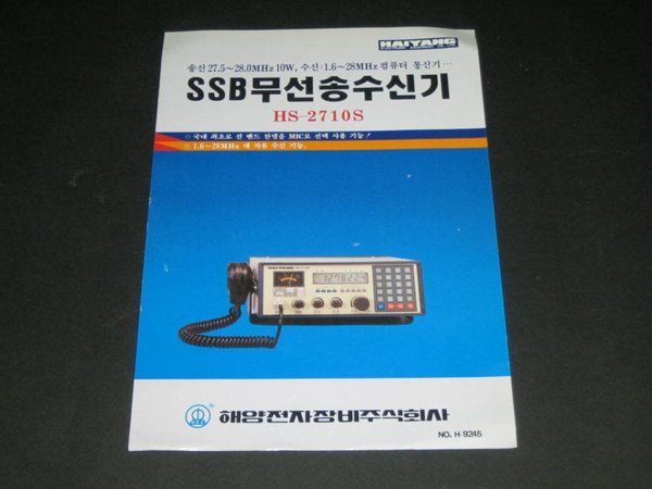 SSB 무선송수신기 HS-2710S - 해양전자장비주식회사 카탈로그 팸플릿 리플릿