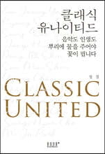 클래식 유나이티드