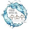사람을 살리는 물, 수소수