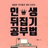 인생 뒤집기 공부법