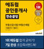 에듀윌 공인중개사 한손끝장 부동산공시법｜부동산세법