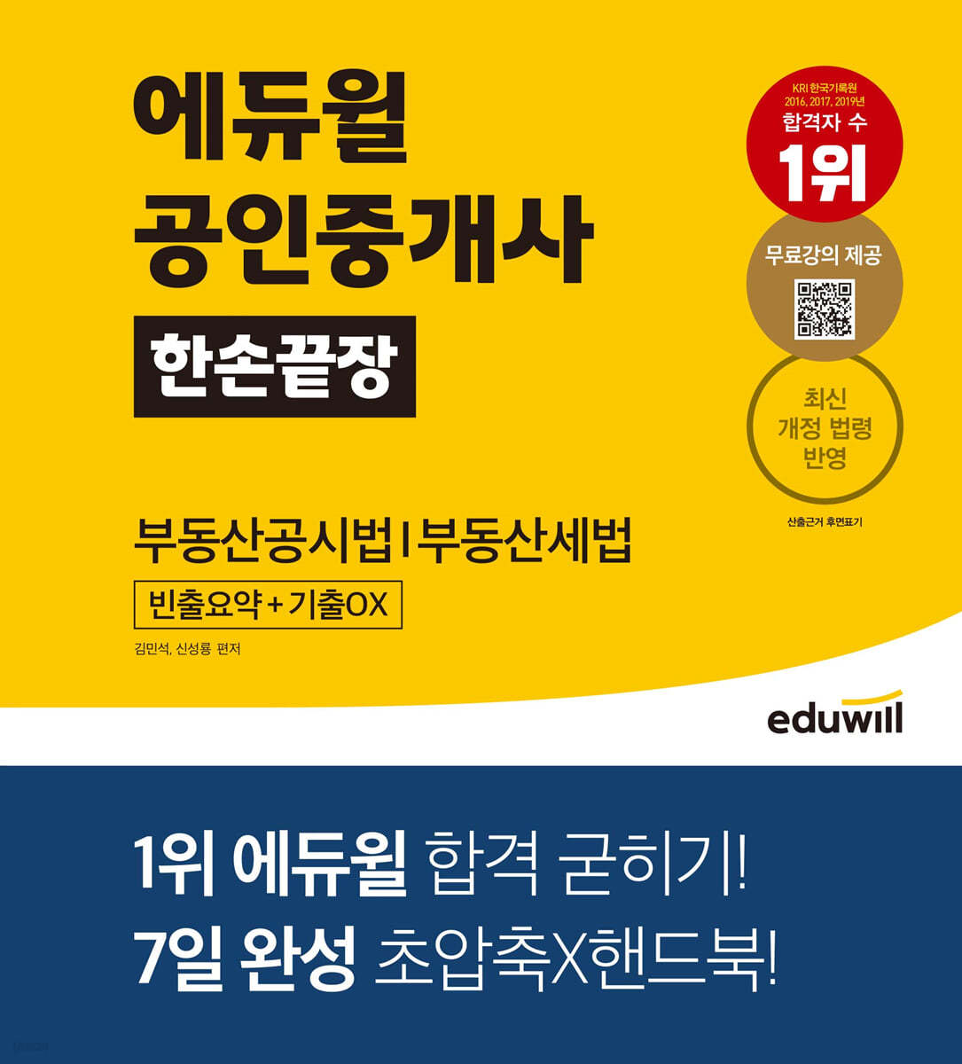 에듀윌 공인중개사 한손끝장 부동산공시법｜부동산세법