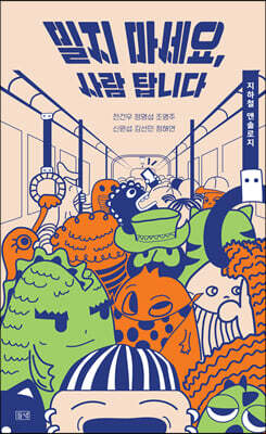 밀지 마세요, 사람 탑니다