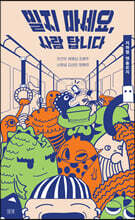 밀지 마세요, 사람 탑니다