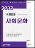 2023 교원임용 사회문화
