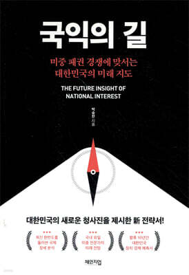 국익의 길