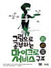 그림으로 공부하는 마이크로서비스 구조