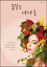 꿈꾸는 여자들