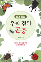 쉽게 찾는 우리 곁의 곤충