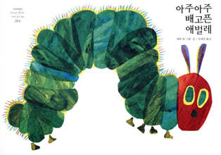 아주아주 배고픈 애벌레