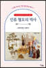 인류 혐오의 역사