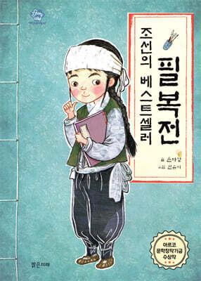 조선의 베스트셀러, 필복전