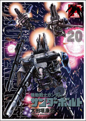 機動戰士ガンダム サンダ-ボルト  20 B5ポスタ-BOOK付き限定版