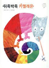 뒤죽박죽 카멜레온