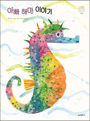 아빠 해마 이야기