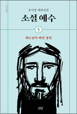 소설 예수 5