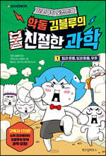 악동 김블루의 친절한 과학 1