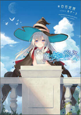 魔女の旅旅(19)