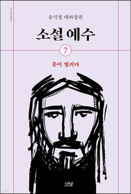 소설 예수 7