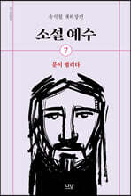 소설 예수 7
