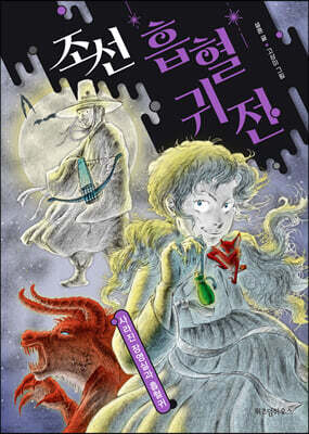 조선 흡혈귀전 : 사라진 장영실과 흡혈귀