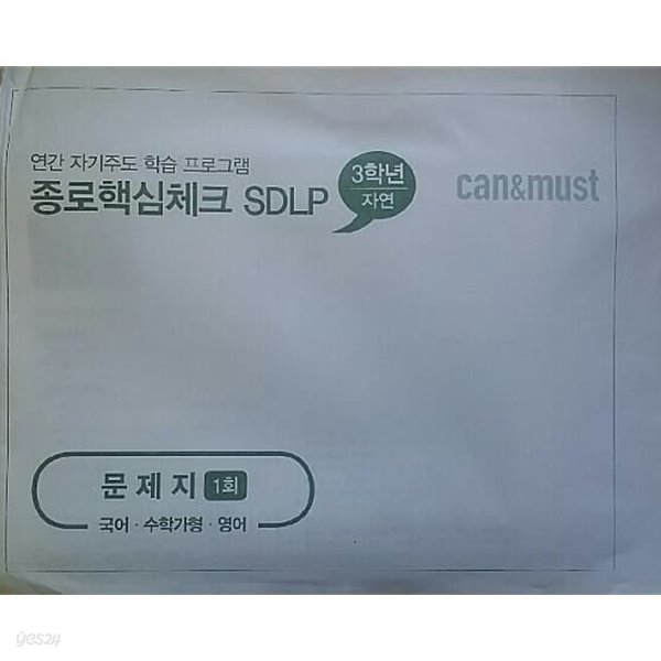 종로핵심체크 SDLP 1회 고3/N수 자연계