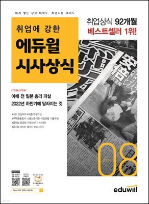 2022 월간최신 취업에 강한 에듀윌 시사상식 8월호