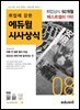 2022 월간최신 취업에 강한 에듀윌 시사상식 8월호