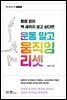 운동 말고 움직임 리셋