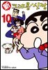 신 크레용 신짱 10권