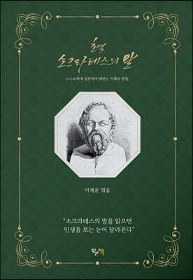 초역 소크라테스의 말