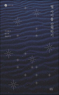 별 사이를 산책하기