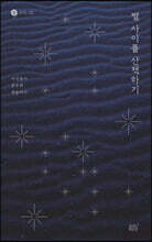 별 사이를 산책하기