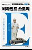 알면 똑똑해지는 경제 속 비하인드 스토리