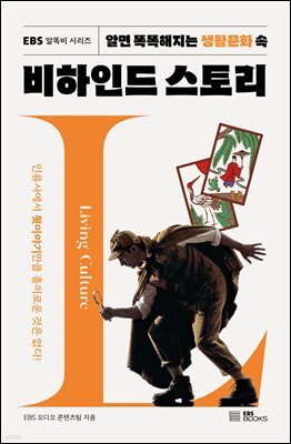 알면 똑똑해지는 생활문화 속 비하인드 스토리