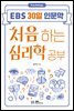 처음 하는 심리학 공부