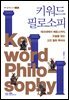 키워드 필로소피