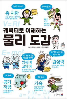 캐릭터로 이해하는 물리 도감