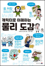 캐릭터로 이해하는 물리 도감