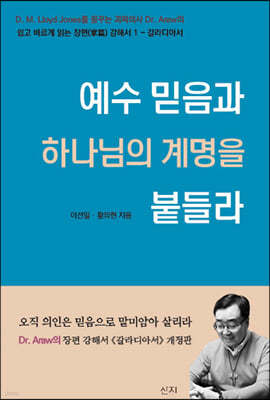예수 믿음과 하나님의 계명을 붙들라