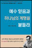 예수 믿음과 하나님의 계명을 붙들라
