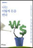 나는 이렇게 돈을 번다