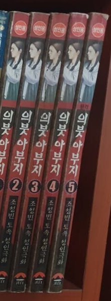 의붓아부지 1-5완 -조성빈-