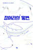 정어리의 웅변