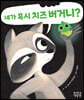 네가 혹시 치즈 버거니?