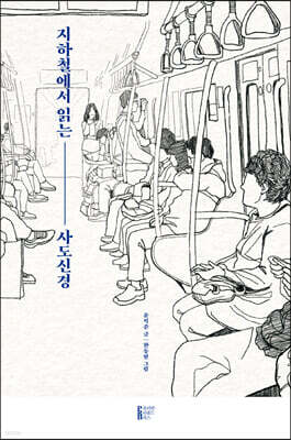 지하철에서 읽는 사도신경