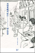 지하철에서 읽는 사도신경