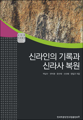 신라인의 기록과 신라사 복원