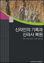 신라인의 기록과 신라사 복원